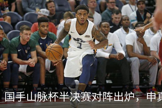 国手山脉杯半决赛对阵出炉,申真谞VS王星昊
