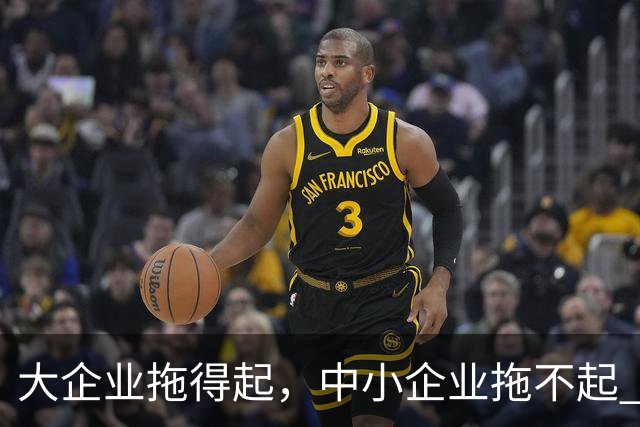 大企业拖得起，中小企业拖不起 | 微观视界