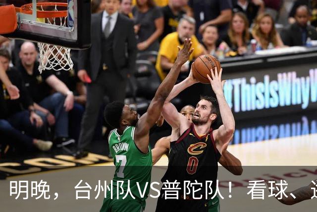 明晚,台州队VS普陀队!看球、逛市集,场内场外都精彩