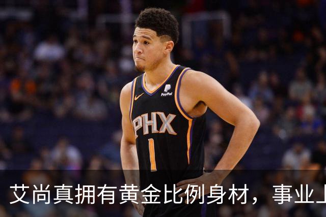 艾尚真拥有黄金比例身材，事业上升期退圈结婚，丈夫身份并未公开
