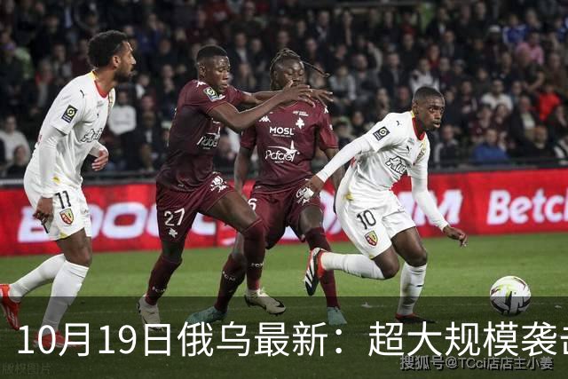 10月19日俄乌最新:超大规模袭击与创纪录的歼敌人数