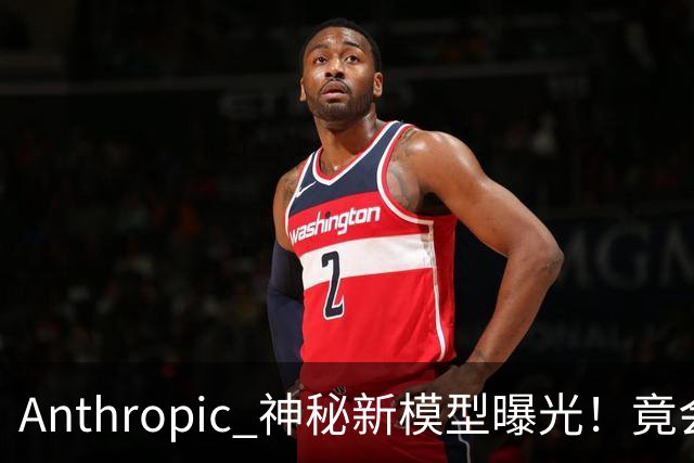Anthropic 神秘新模型曝光!竟会“读心术”,了解你真实意图